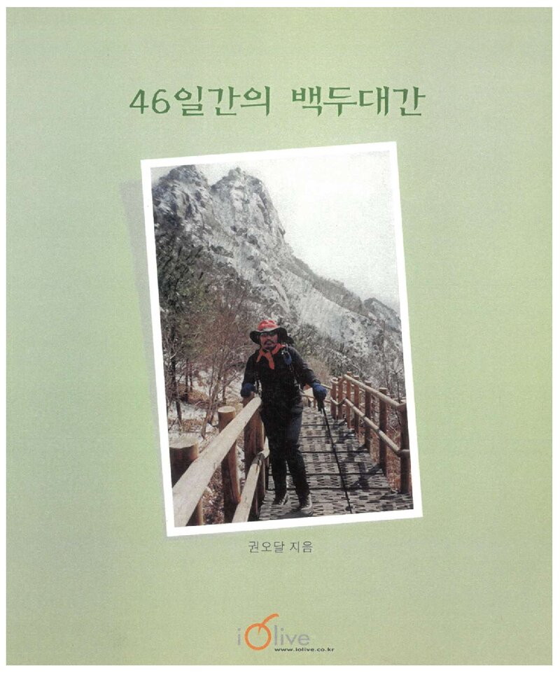 46일간의 백두대간_권오달_아이올리브_2002