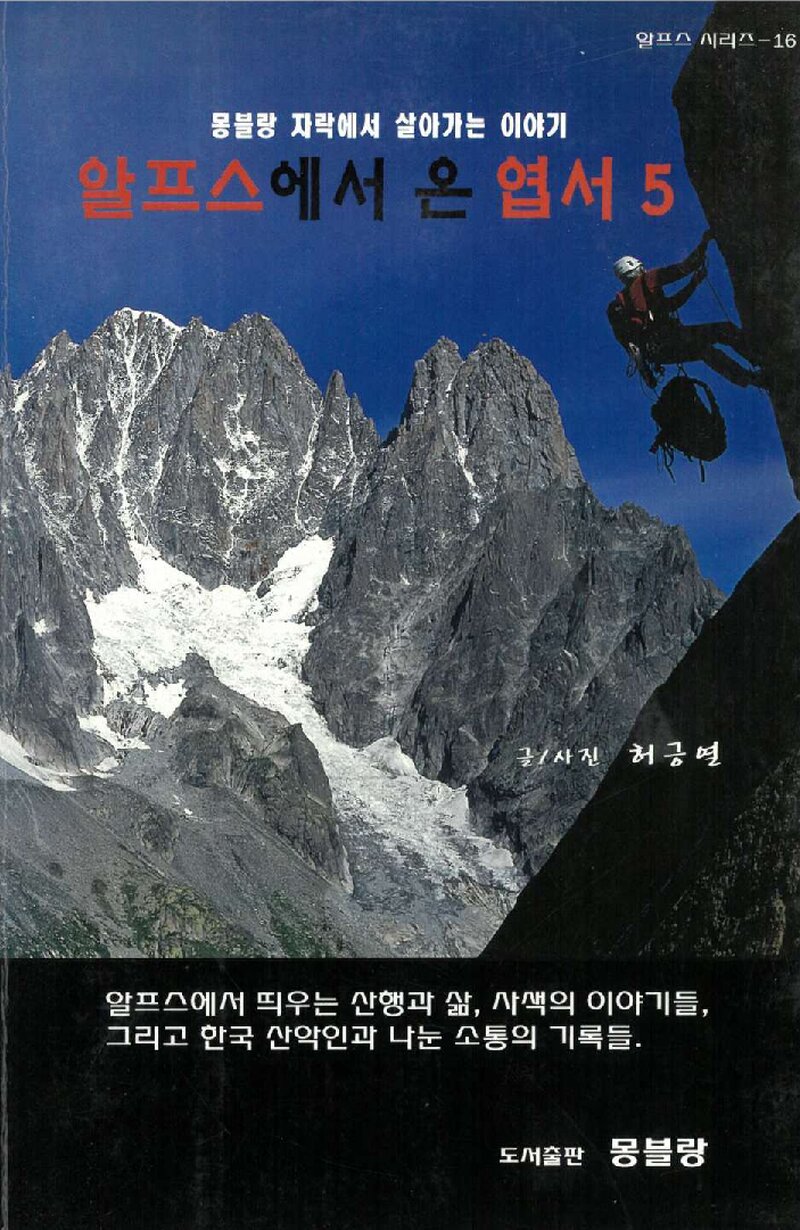 알프스에서 온 엽서-5_허긍열_도서출판 몽블랑_2013