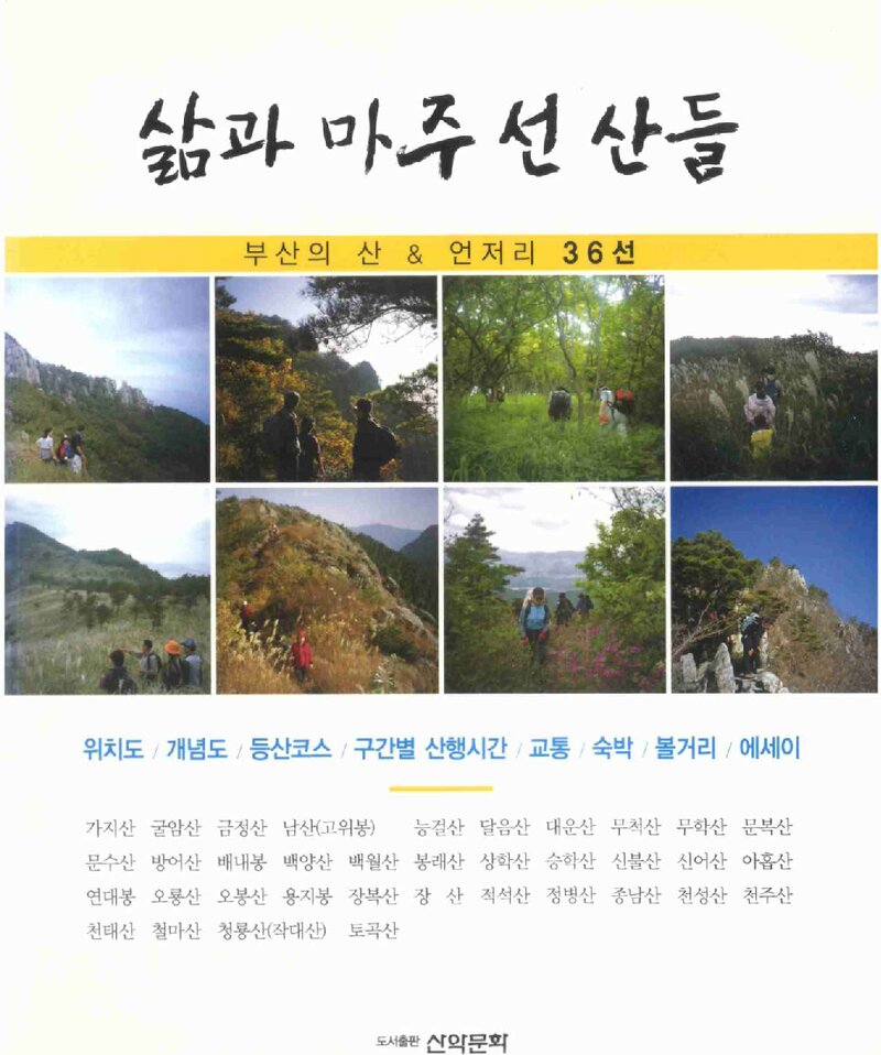 삶과 마주 선 산들_박미림_도서출판 산악문화_2010