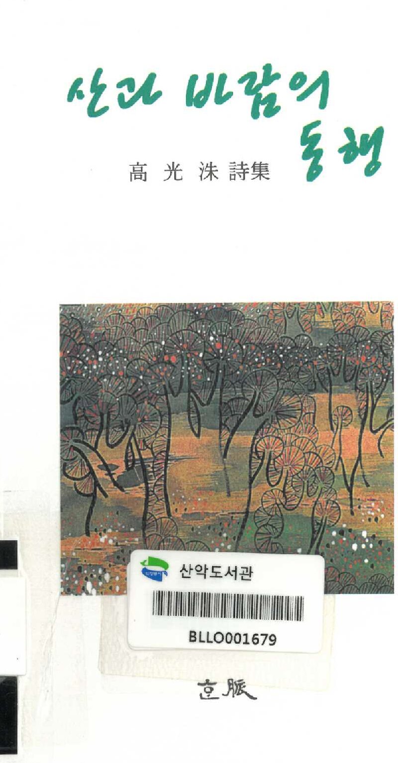 산과 바람의 동행_고광수_한맥문학출판부_2008