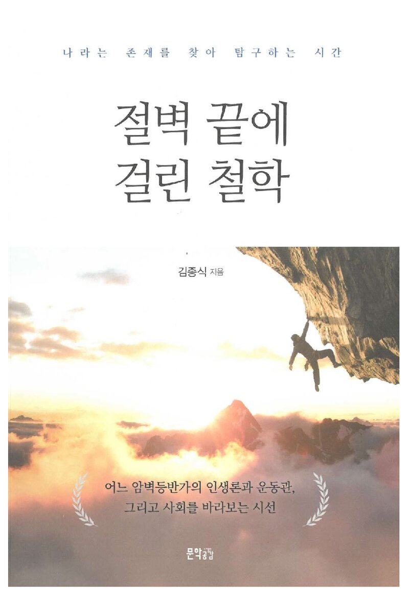 절벽 끝에 걸린 철학_김종식_도서출판 지식공감_2025