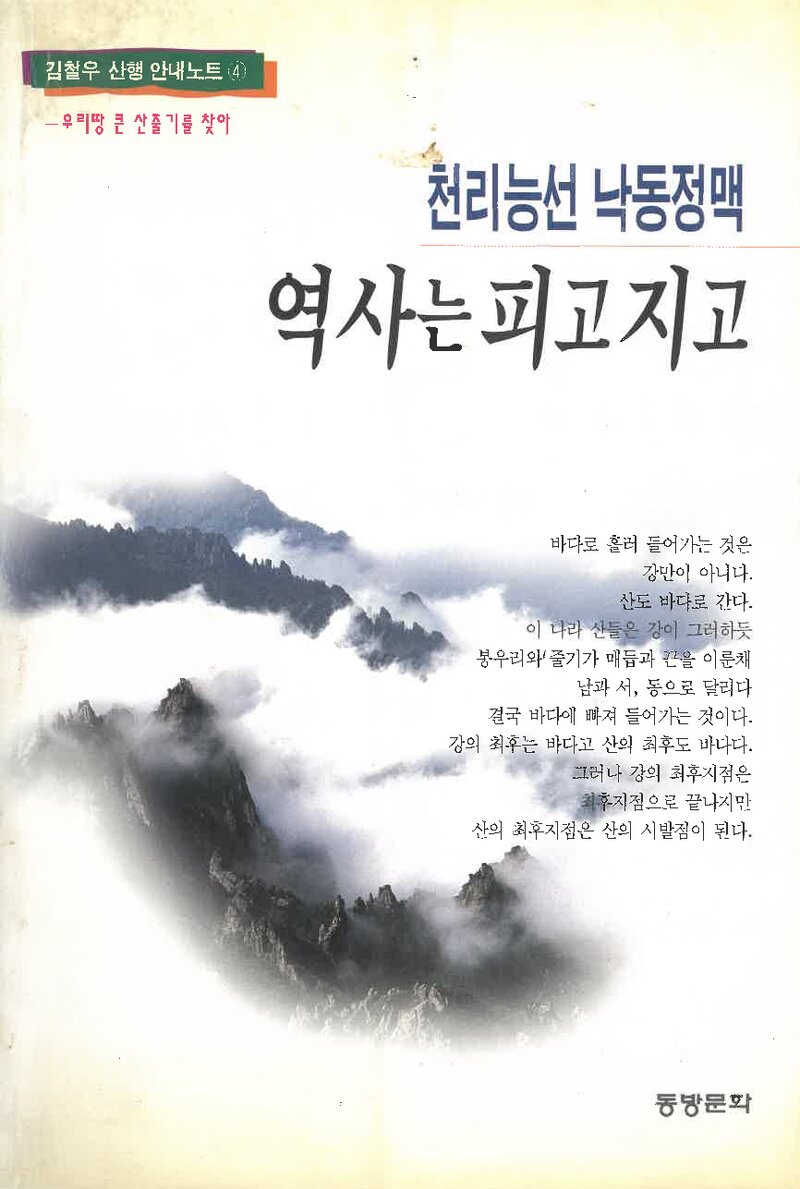 천리능선 낙동정맥 역사는 피고지고_김철우_동방문화_2002