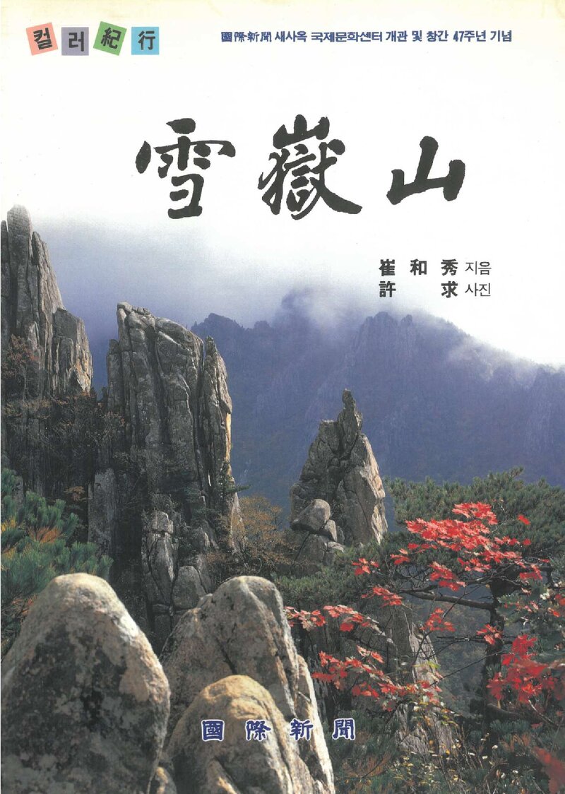 설악산_최화수_국제신문_1994