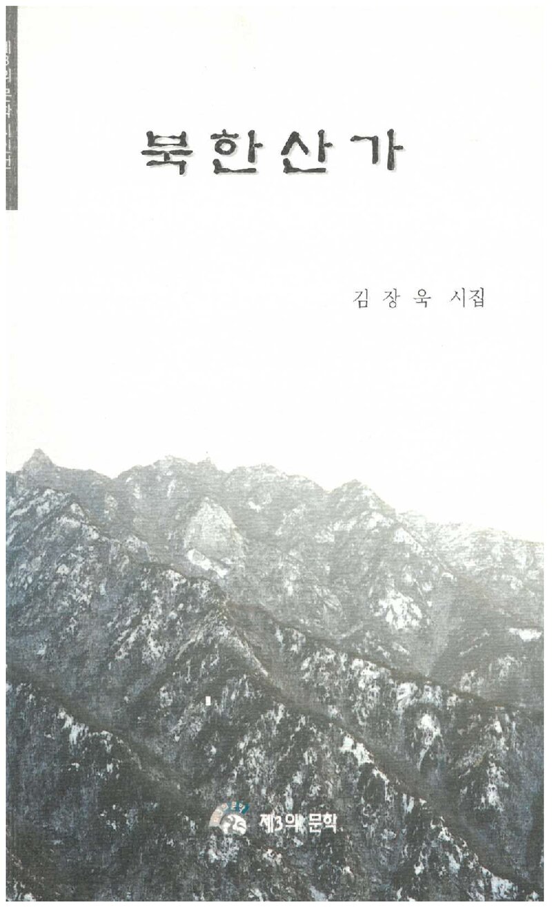 북한산가_김장욱_제3의 문학_2001