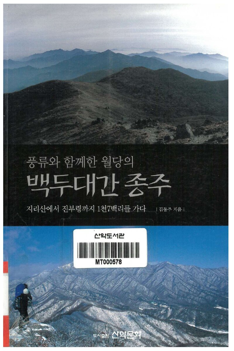 풍류와 함께한 월당의 백두대간 종주_김동주_도서출판 산악문화_2007
