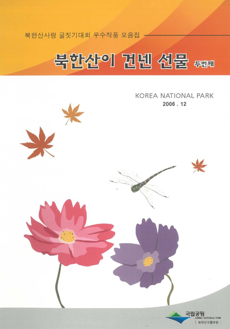 북한산이 건넨 선물, 두번째_국립공원관리공단 북한산사무소_2006