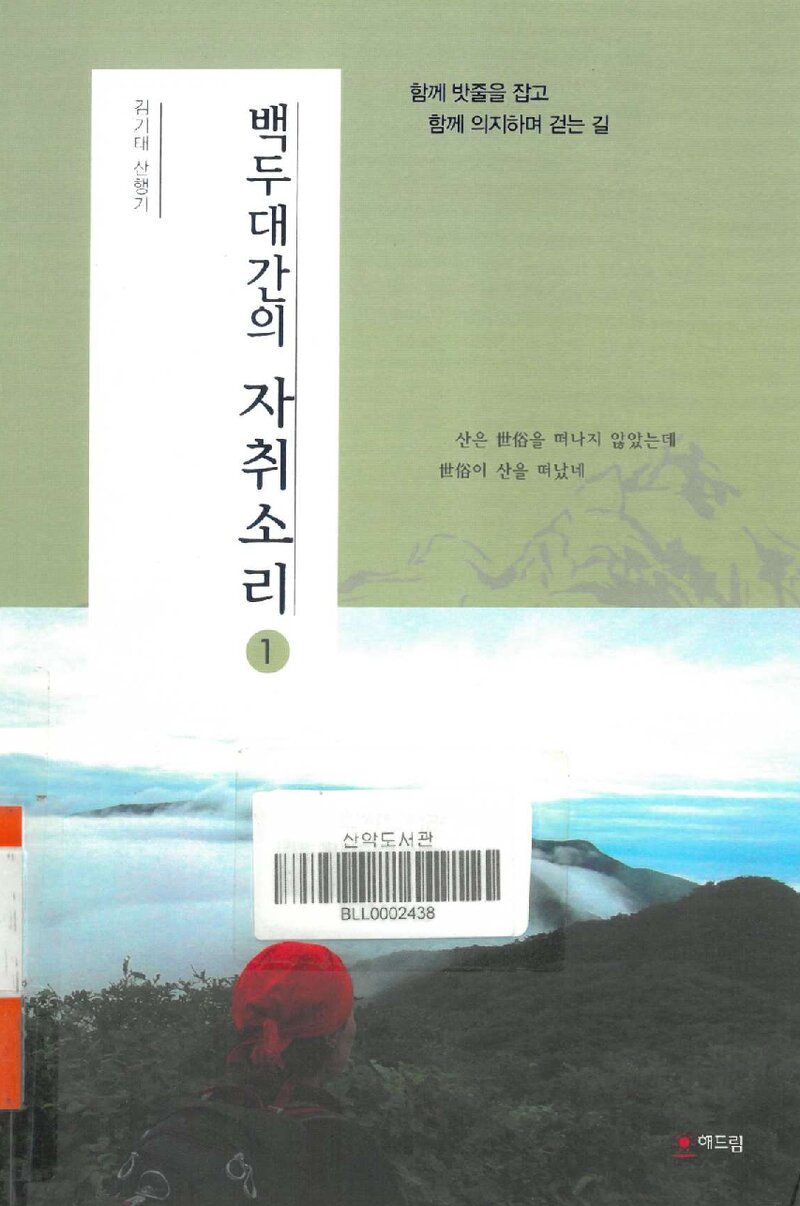 백두대간의 자취소리 1_김기태_해드림출판사_2014