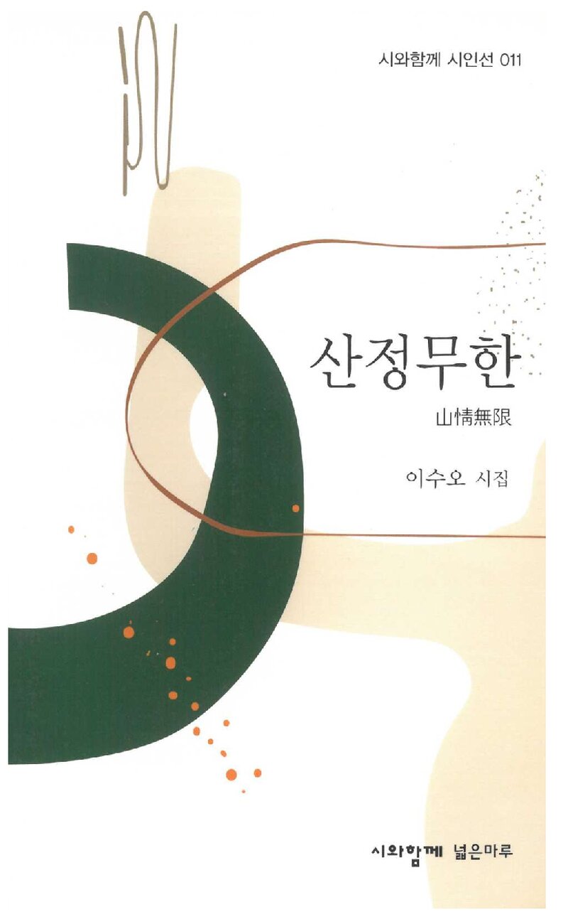 산정무한_이수오_도서출판 넓은마루_2022