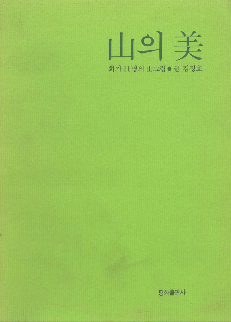 산의 미_그림 11명ㆍ글 김장호_평화출판사_1989