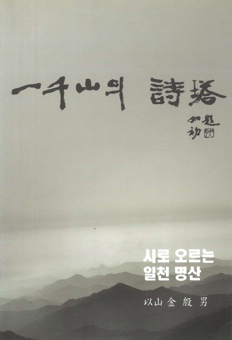 일천산의 시탑ㆍ2권_김은남_도서출판 정상_2004