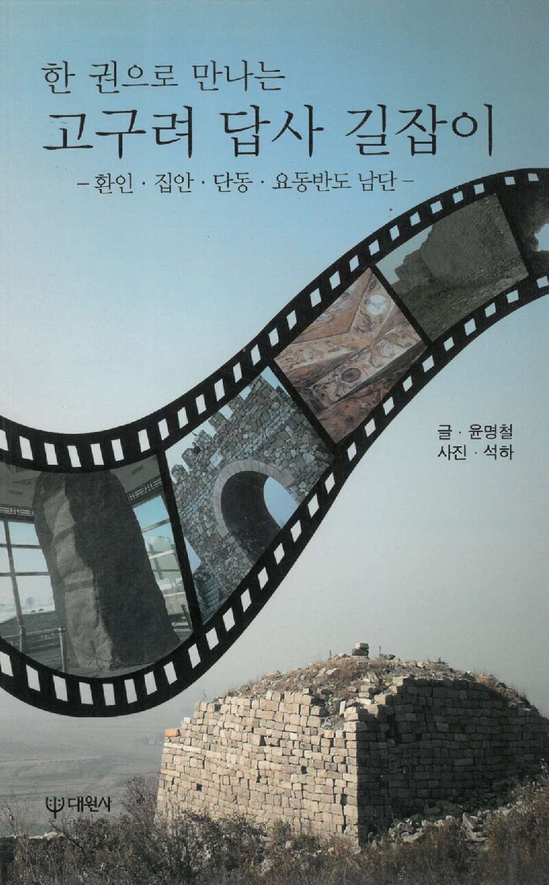 한 권으로 만나는 고구려 답사 길잡이_윤명철_대원사_2011