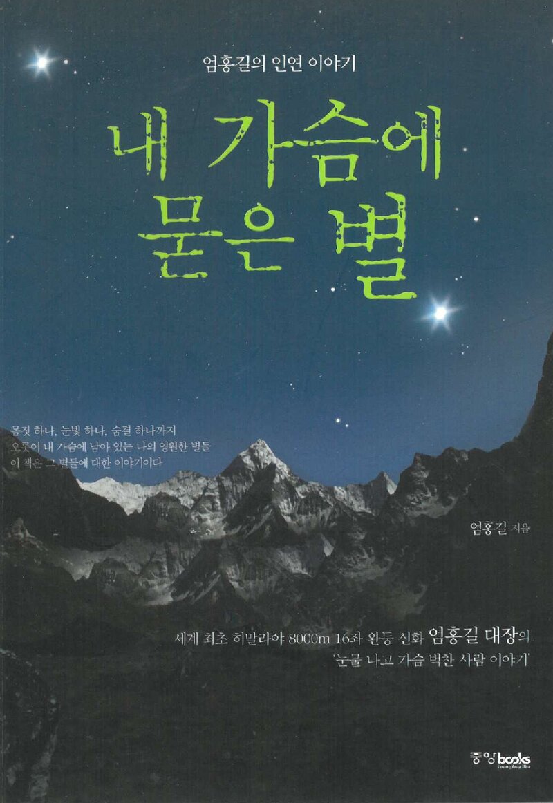 내 가슴에 묻은 별_엄홍길_중앙북스_2012