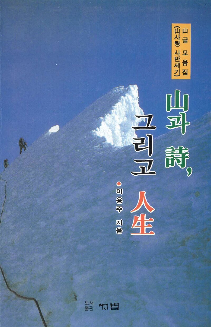 산과 시, 그리고 인생_이용주_도서출판 샛별_1996