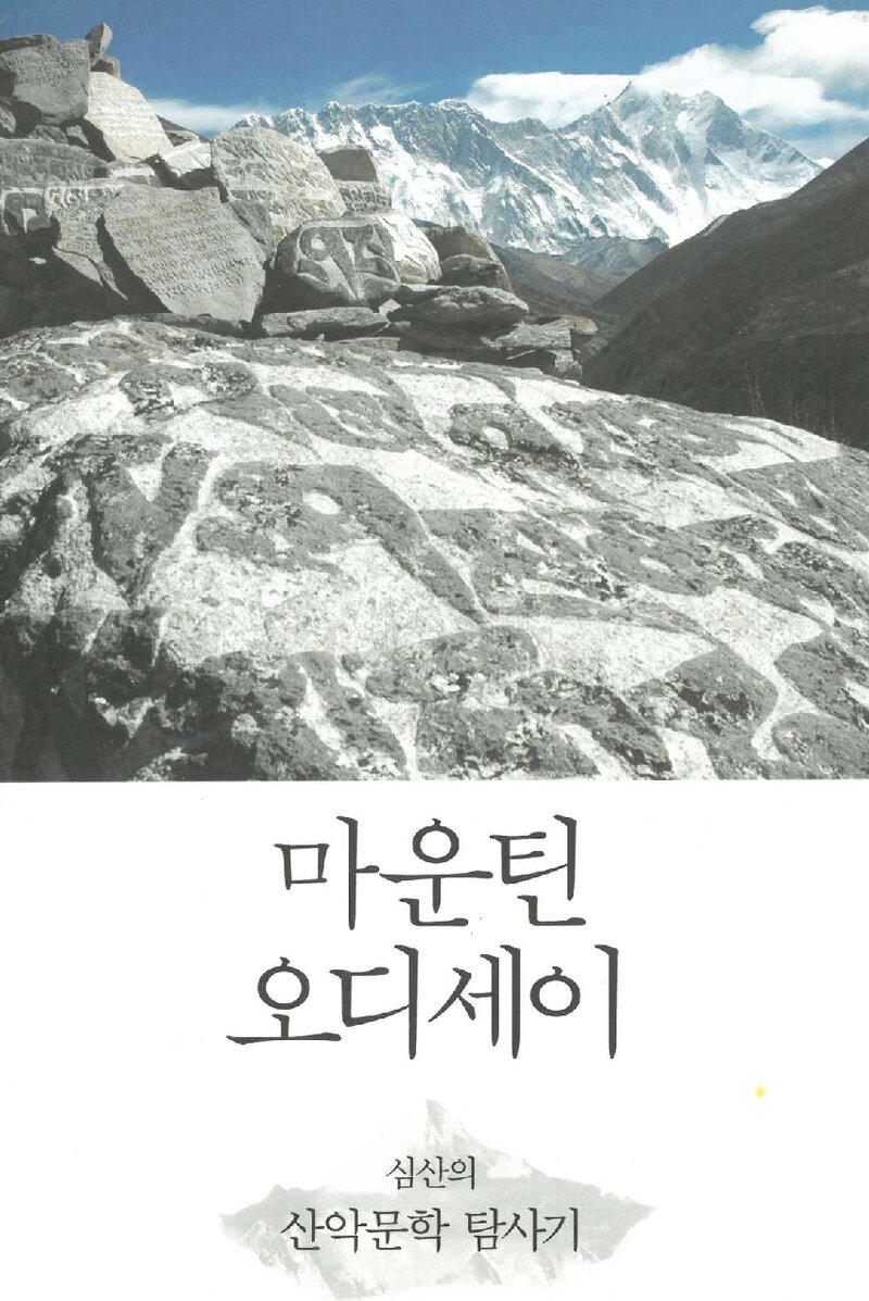 마운틴 오디세이_심산_바다출판사_2018