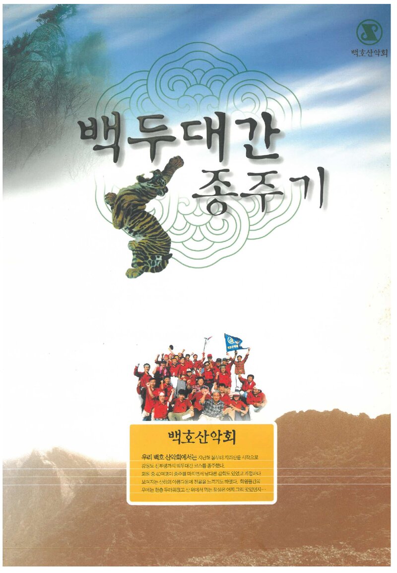 백두대간 종주기_포스코 백호산악회_2000