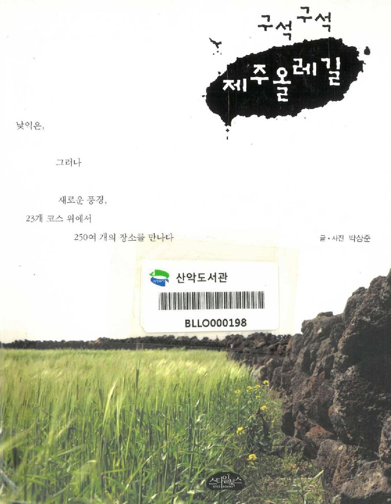 제주올레길_박상준_스타일북스_2011