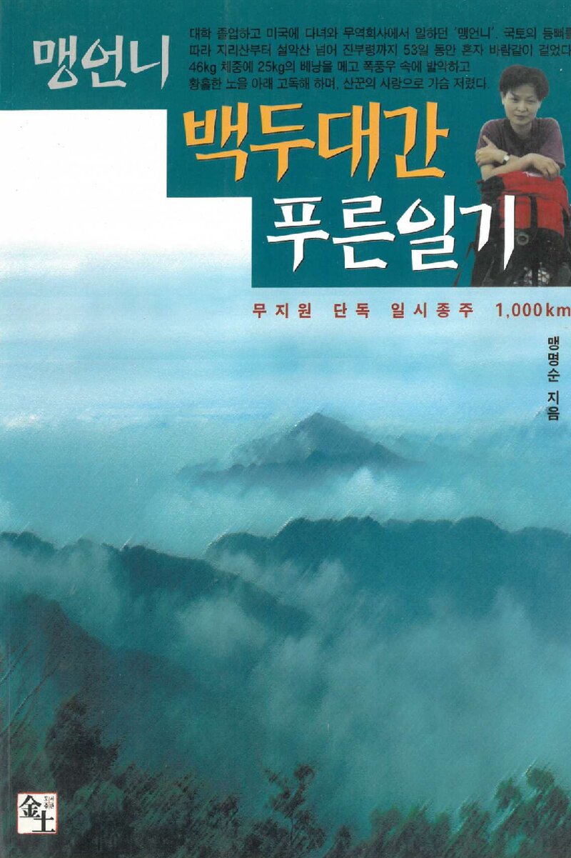 맹언니, 백두대간 푸른일기_맹명순_도서출판 금토_2000