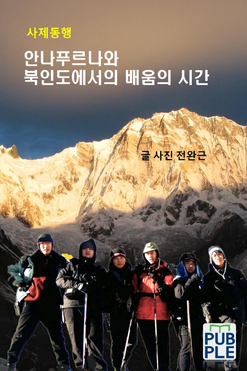 안나푸르나와 북인도에서의 배움의 시간_전완근_퍼플_2025