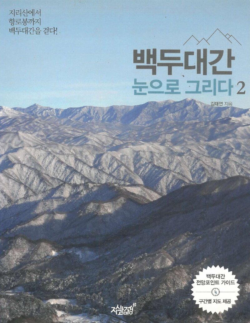 백두대간, 눈으로 그리다 2_김태연_지식과감성_2020