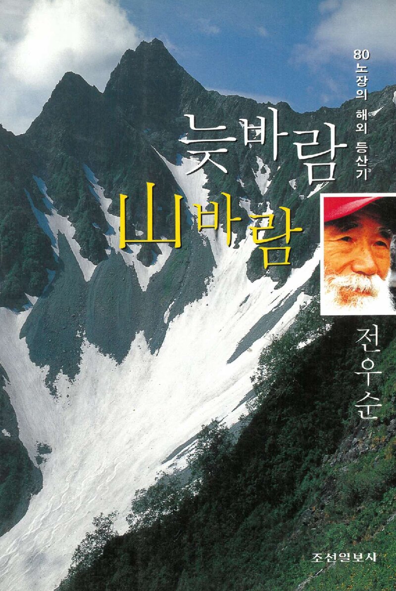 늦바람 산바람_전우순_조선일보사_2002