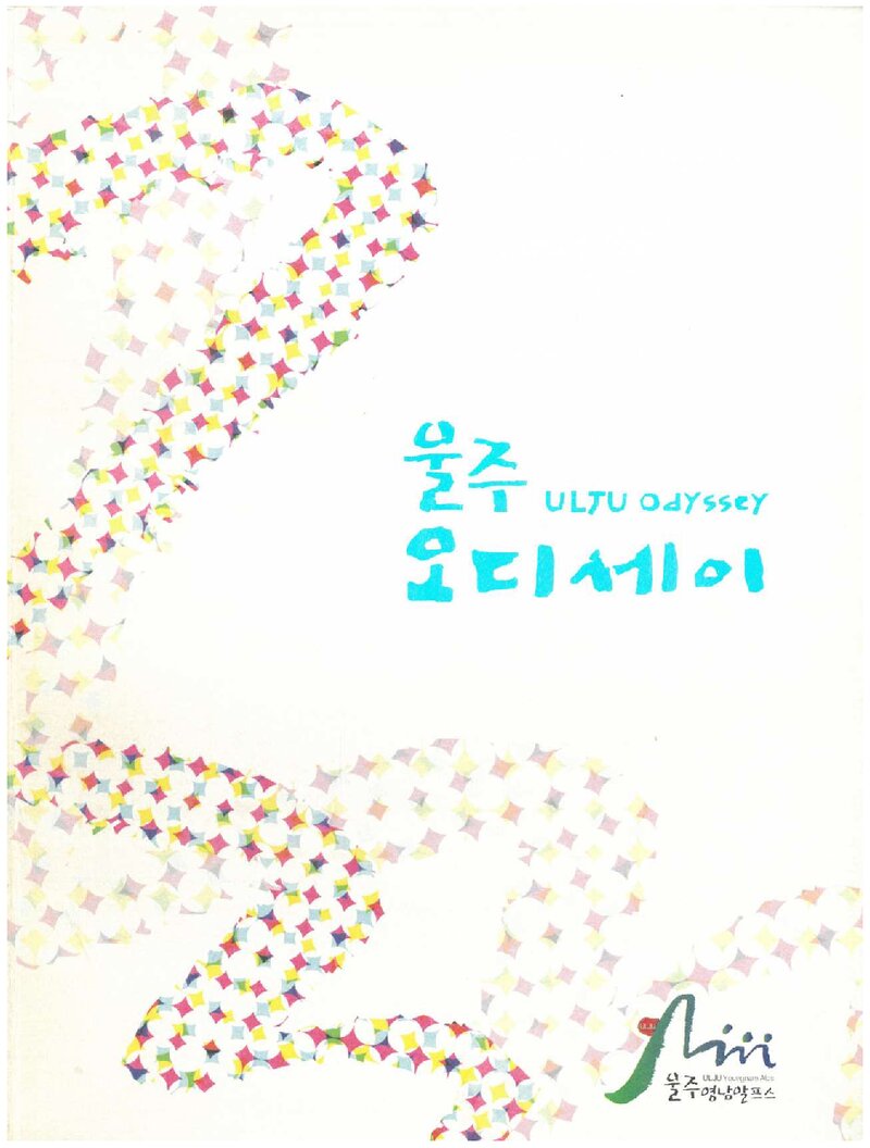 울주 오디세이_박형근_울주군청_2010