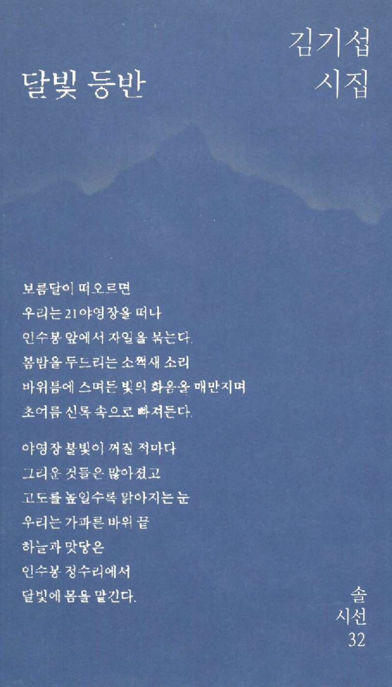 달빛 등반_김기섭_솔출판사_2021