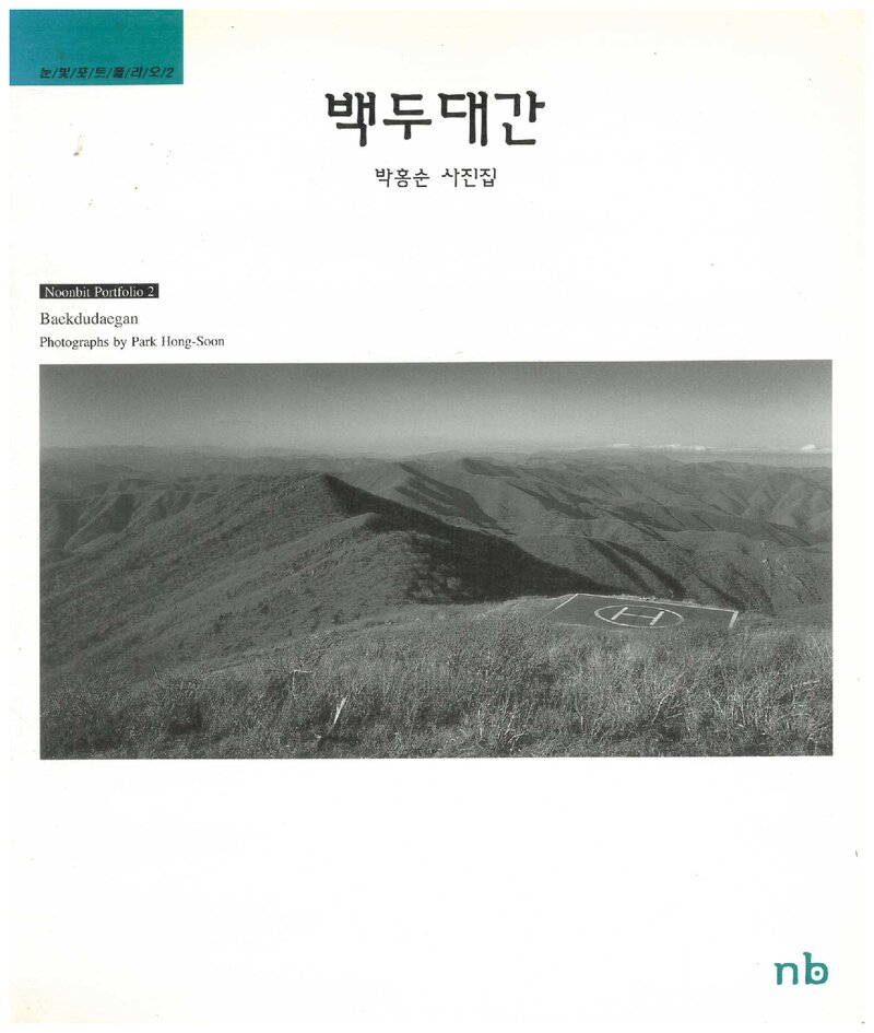 박홍순 사진집, 백두대간_박홍순_눈빛_1999