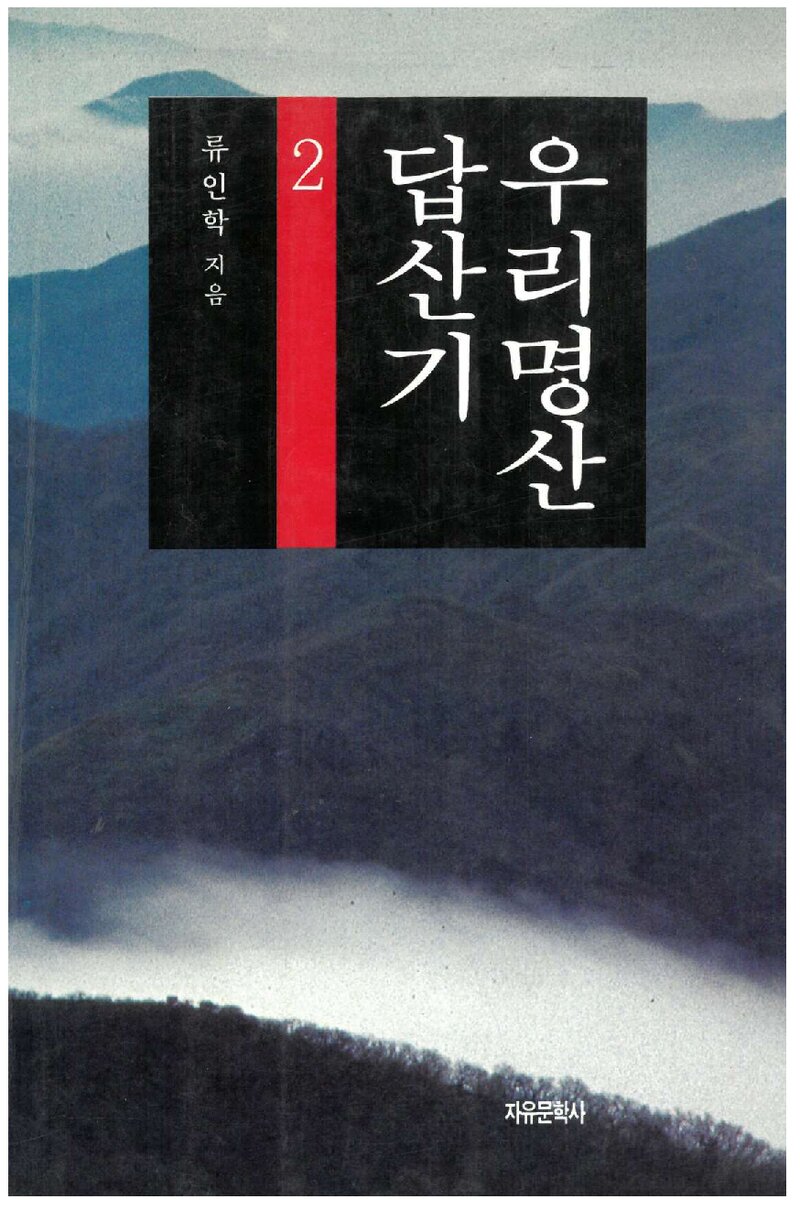 우리 명산 답사기 2_류인학_자유문학사_1995