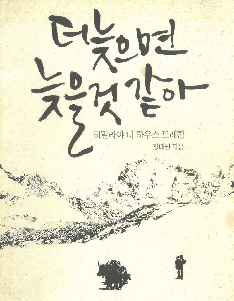 더 늦으면 늦을 것 같아_강대권_2013