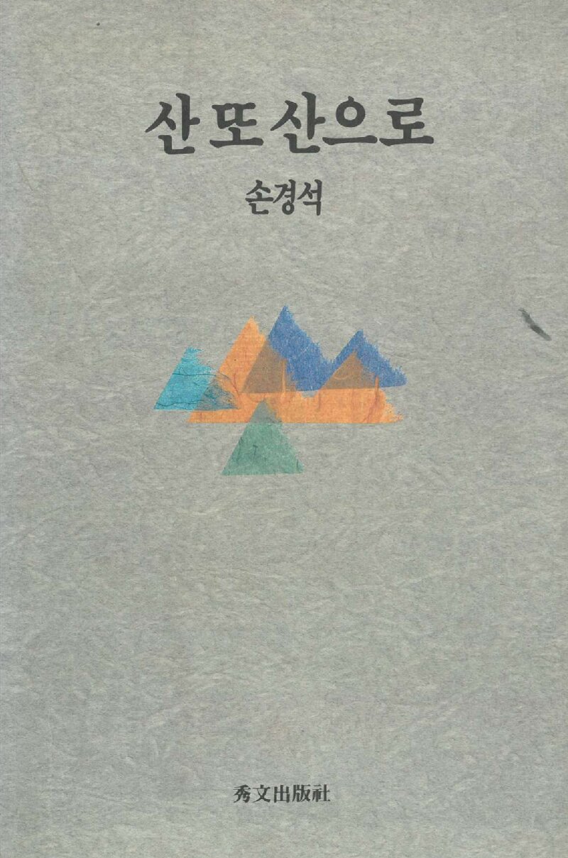 산 또 산으로_손경석_수문출판사_1991