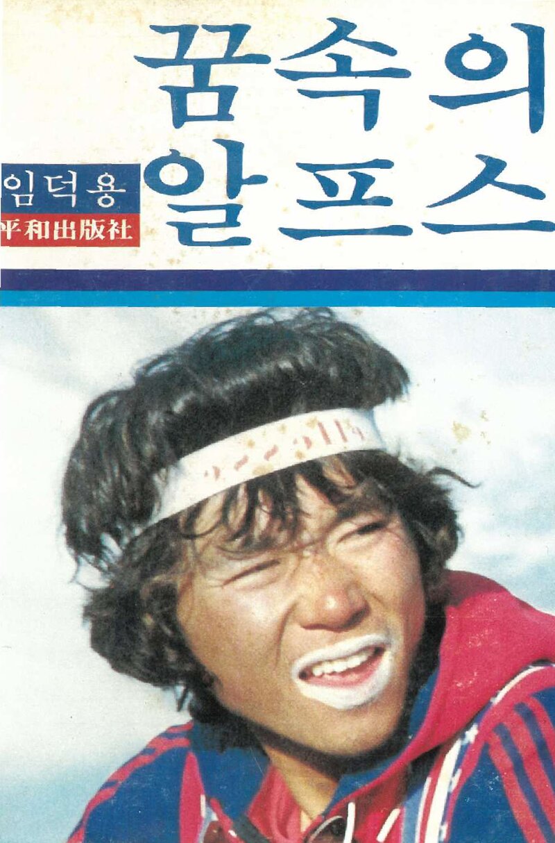 꿈속의 알프스_임덕용_평화출판사_1982