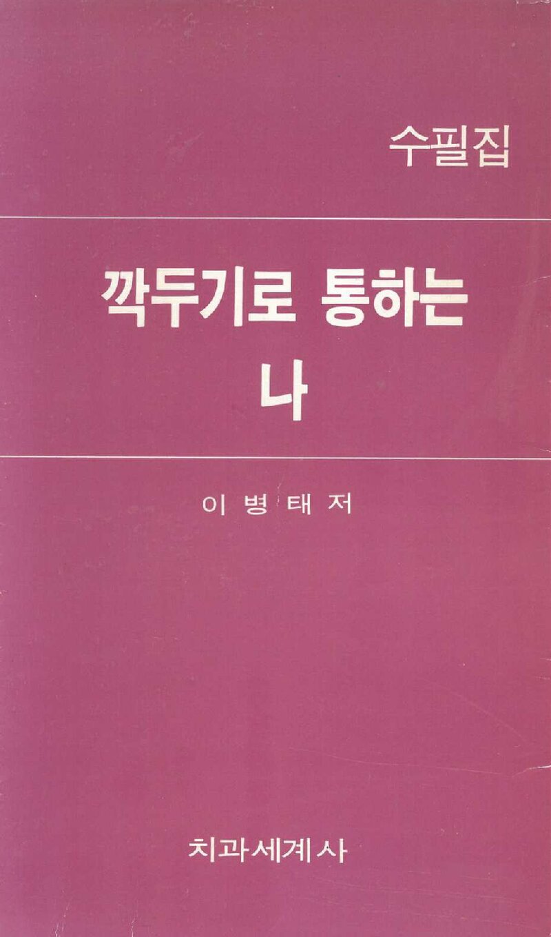 깍두기로 통하는 나_이병태_치과세계사_1988
