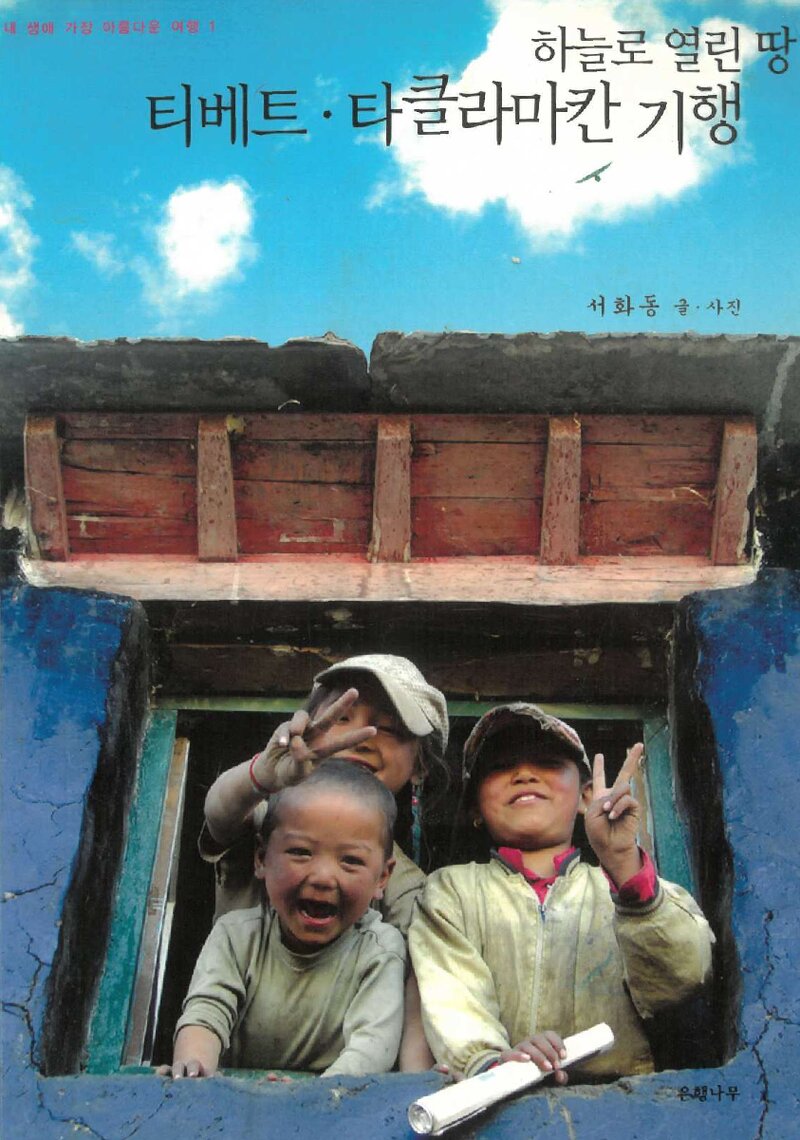 하늘로 열린 땅 티베트ㆍ타클라마칸 기행_서화동_도서출판 은행나무_2006