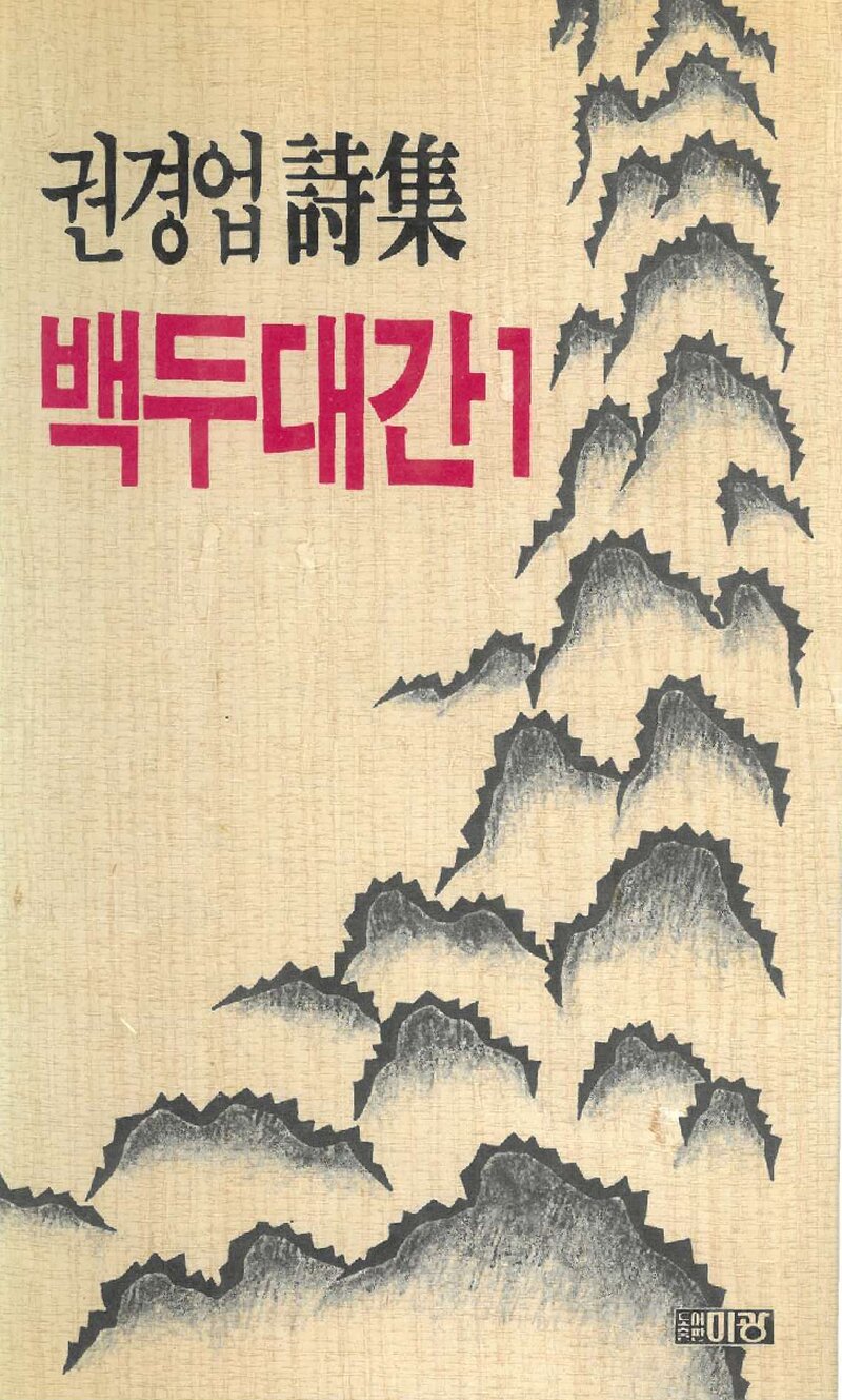 백두대간 1_권경업_도서출판 미광_1991