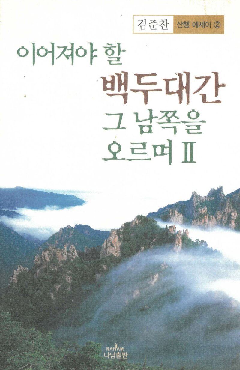 이어져야 할 백두대간 그 남쪽을 오르며 2_김준찬_나남출판_2003