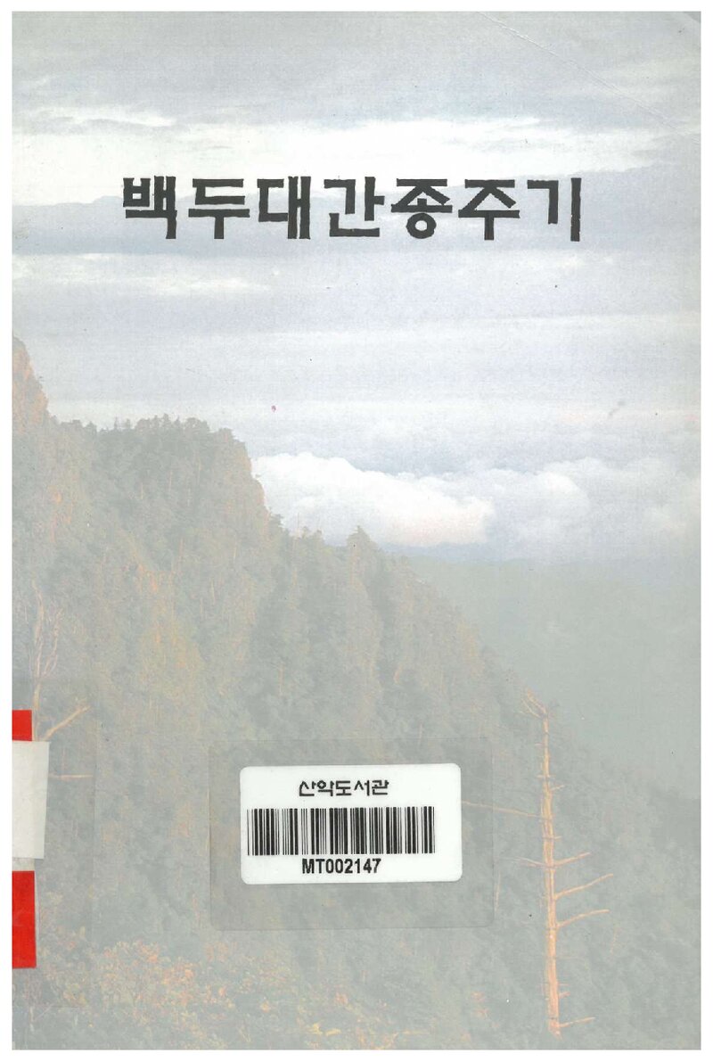 백두대간 종주기_이일호_대진사_1999
