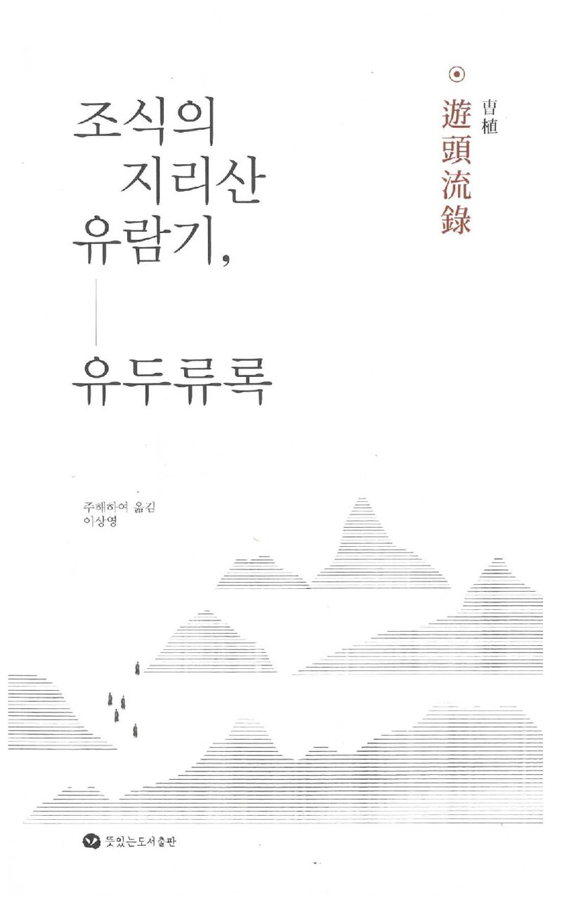조식의 지리산 유람기, 유두류록_조식_주해-이상영_뜻있는도서출판_2023