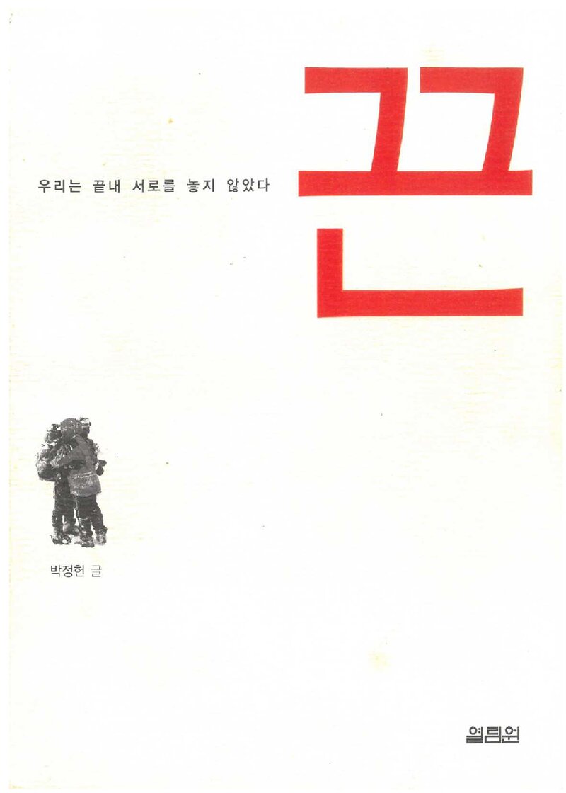 끈_박정헌_도서출판 열림원_2005
