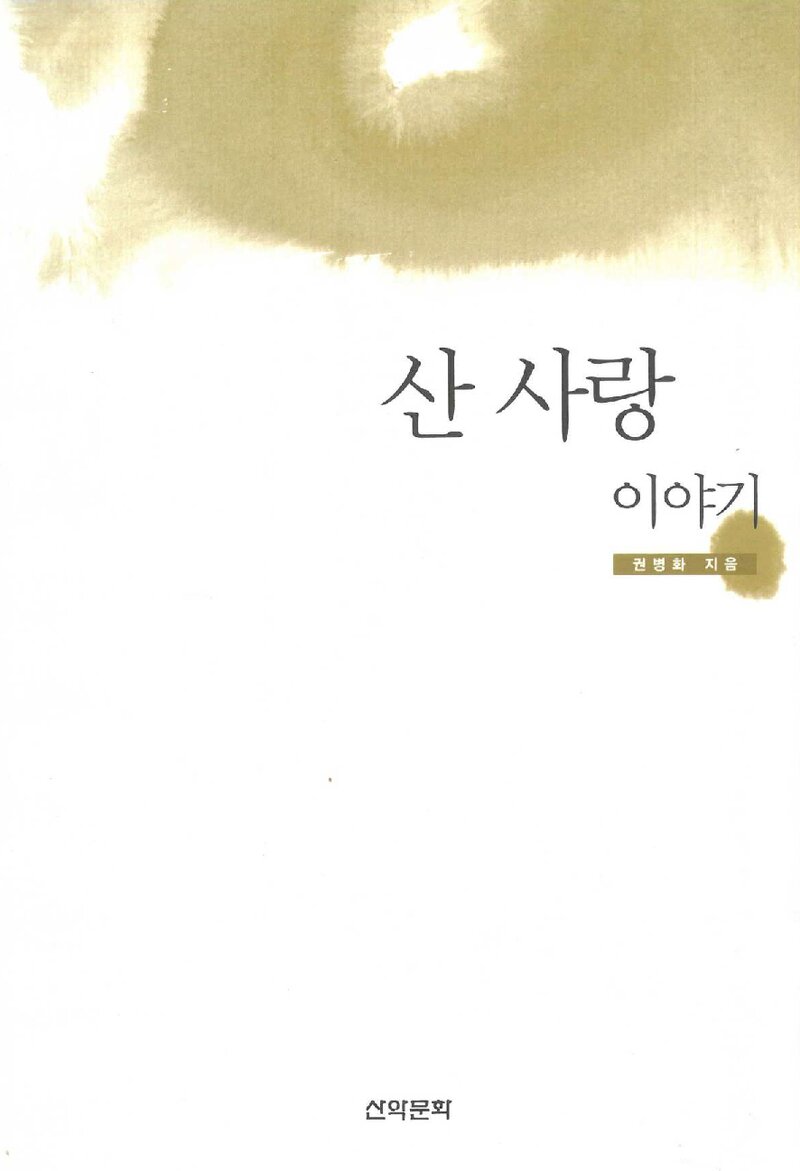 산 사랑 이야기_권병화_도서출판 산악문화_2008