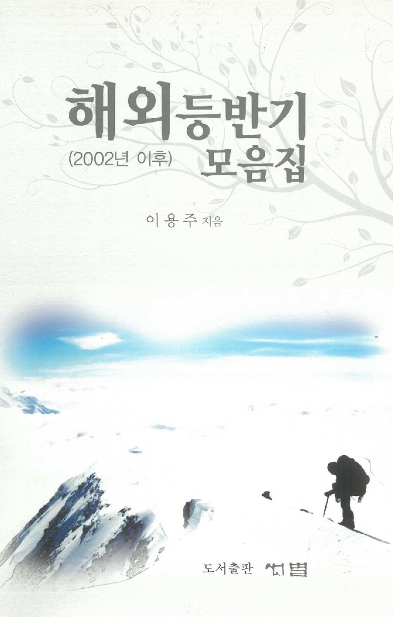 해외등반기 모음집_이용주_도서출판 샛별_2008