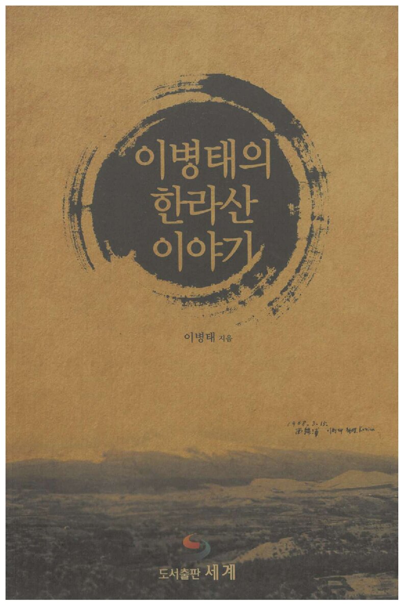 이병태의 한라산 이야기_이병태_도서출판 세계_2012