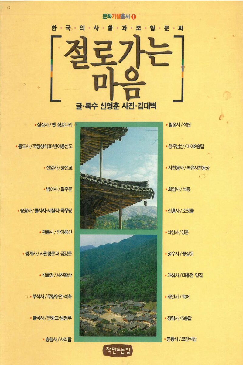 절로 가는 마음_신영훈_책만드는집_1995