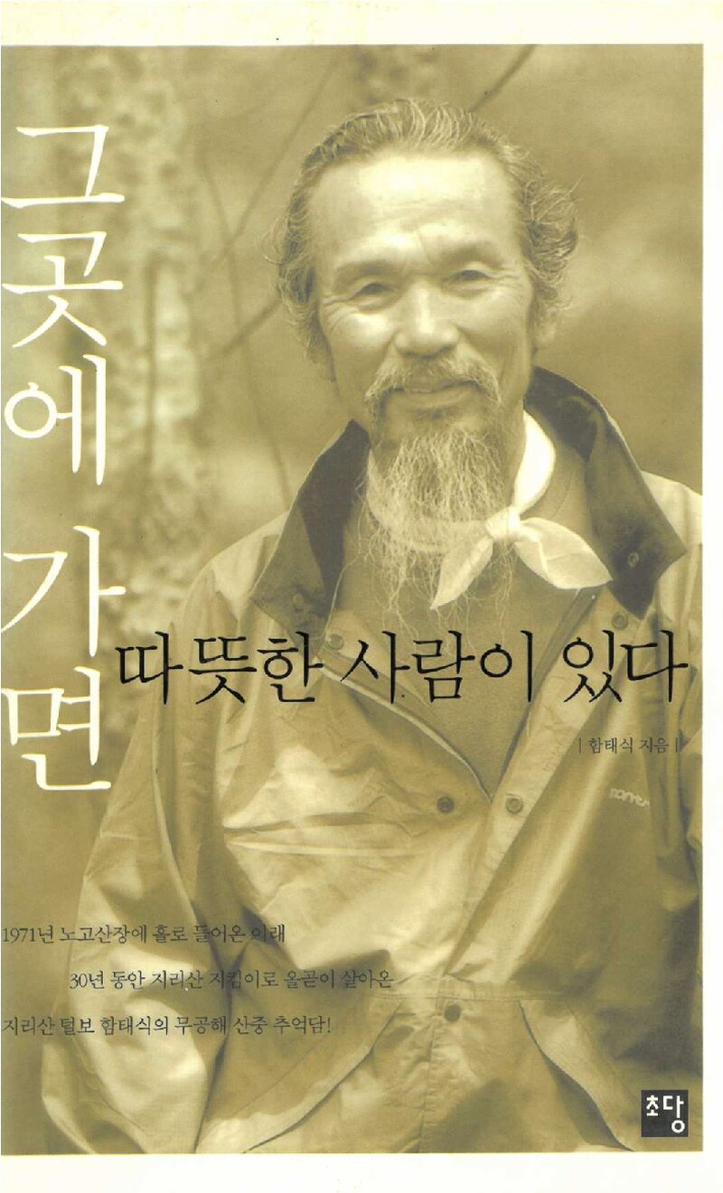 그곳에 가면 따뜻한 사람이 있다_함태식_도서출판 초당_2002