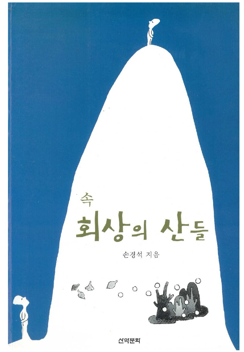 속 회상의 산들_손경석_산악문화_2003