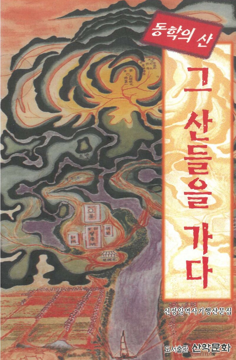 그 산들을 가다_신정일_도서출판 산악문화_1995