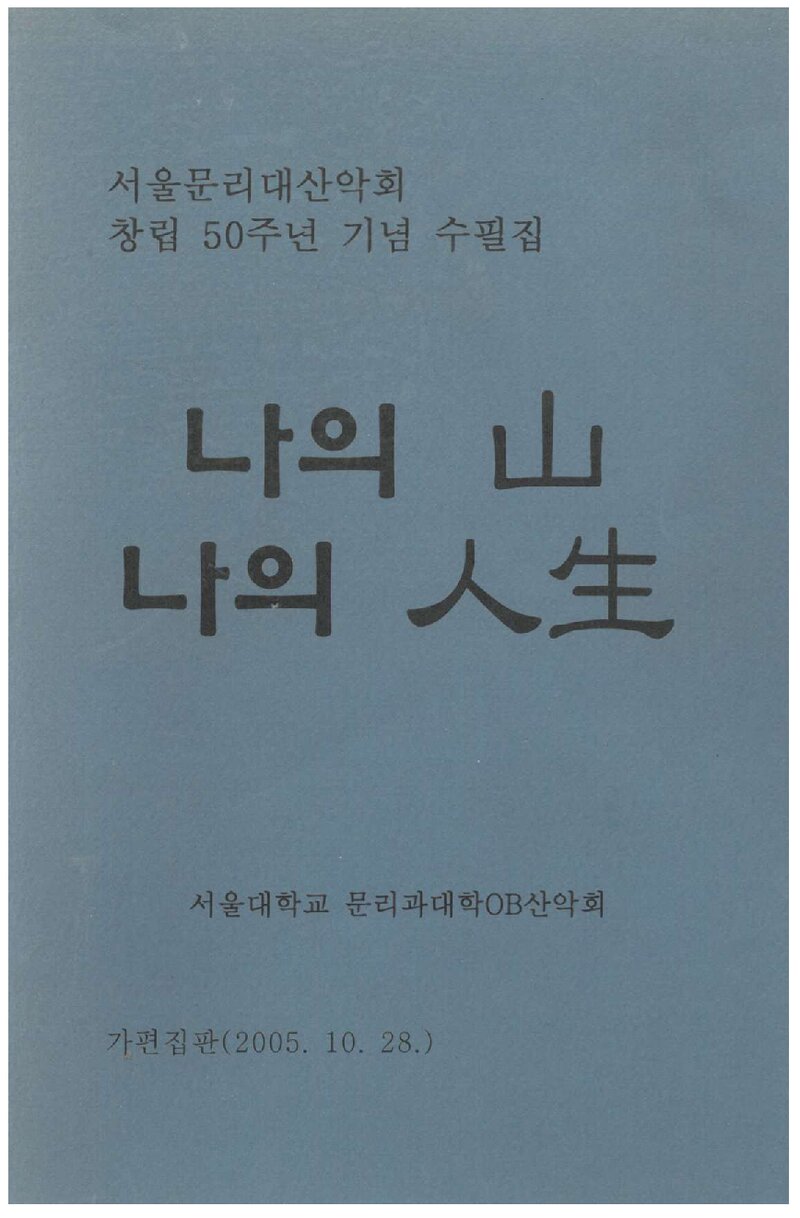 나의 산 나의 인생_손경석 외_서울대학교 문리과대학OB산악회_2005