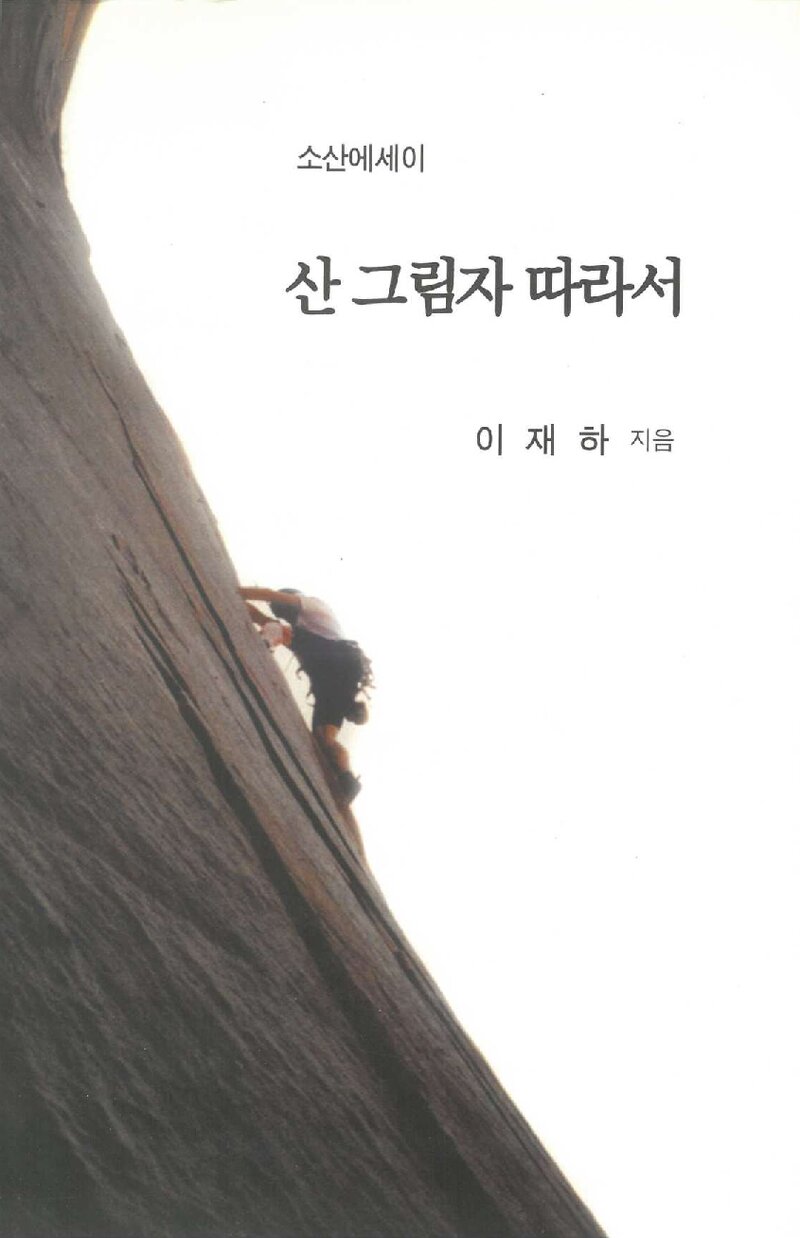 산 그림자 따라서_이재하_수필춘추사_2008