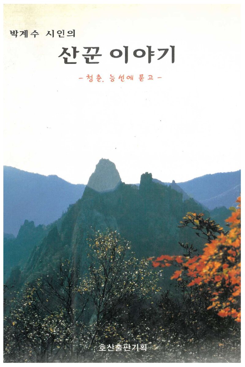 산꾼 이야기_박계수_호산출판기획_2000