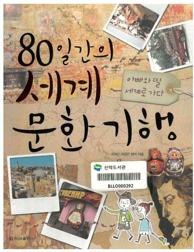 80일간의 세계 문화 기행_이희수ㆍ이강온_청아출판사_2011