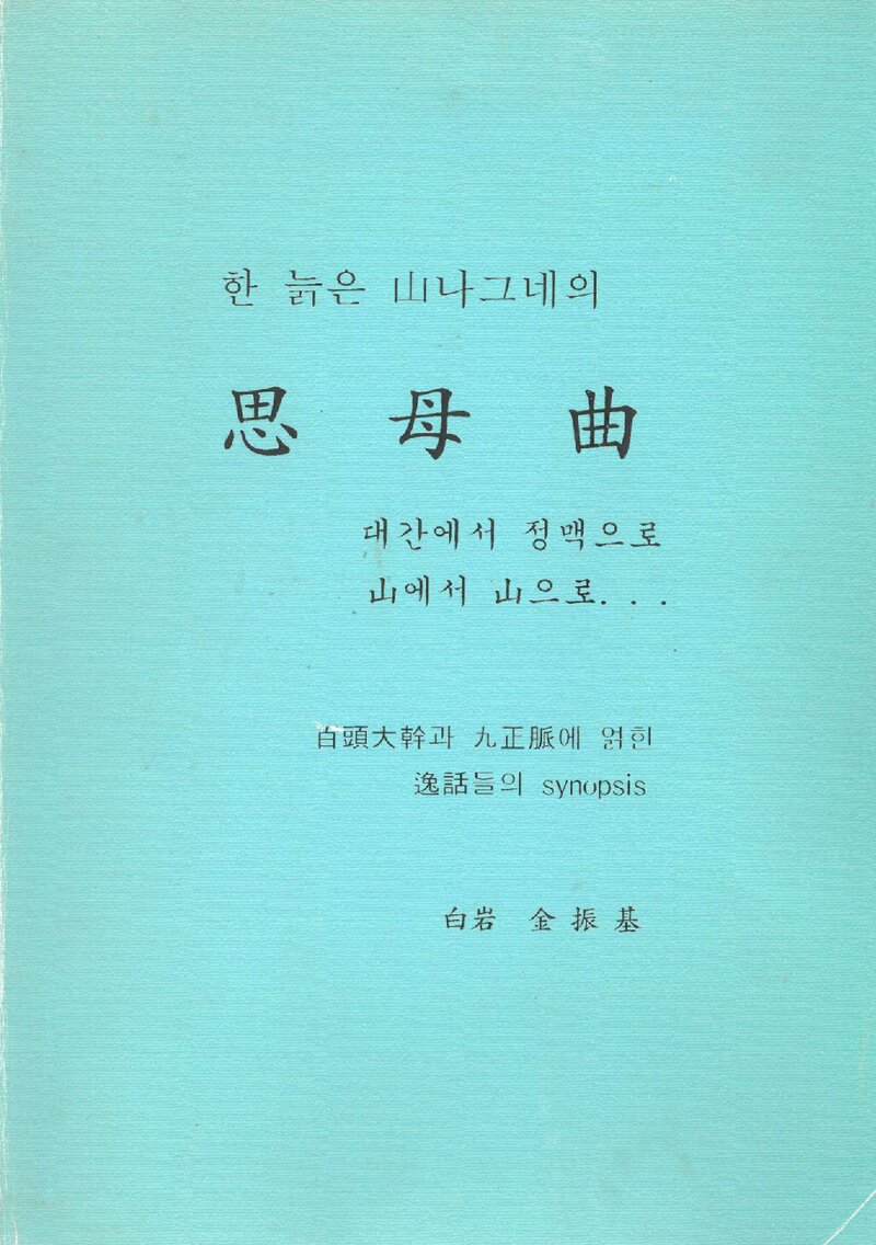 한 늙은 산나그네의 사모곡_김진기_2004
